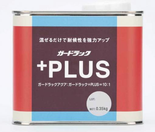 ガードラック＋PLUS 　0.35KG　＃ガードラックアクアと混ぜて、耐候性を大幅にアップします！！　＃和信化学工業