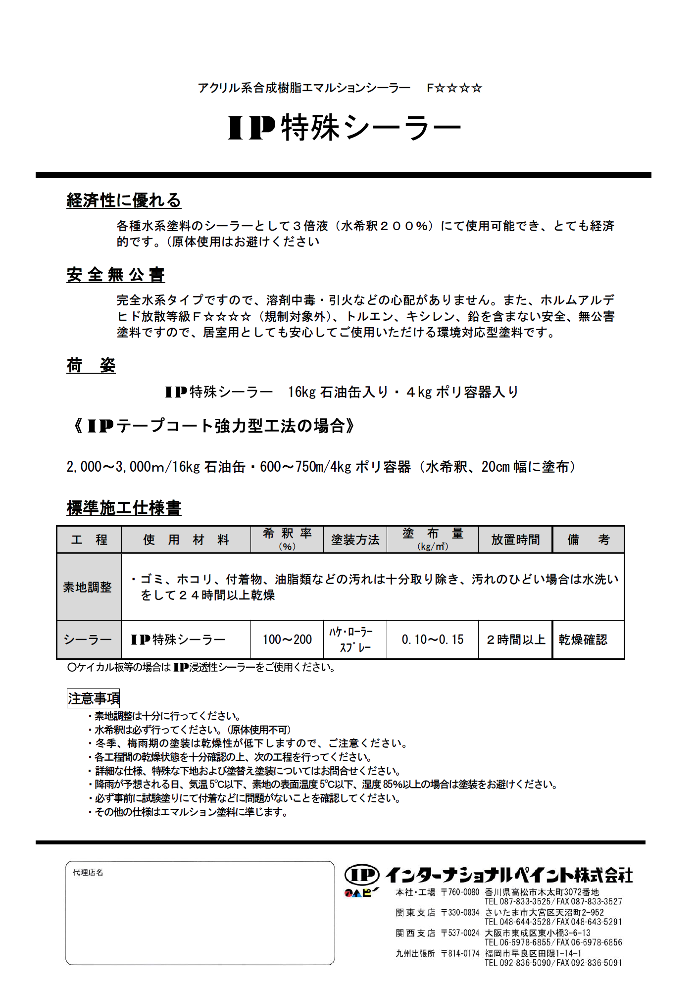 IP特殊シーラー