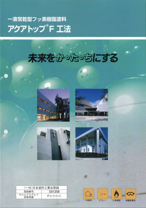 アクアトップF　＃一液型フッ素樹脂塗料「アクアトップＦ」と「アクアシール２００Ｓ」を 組み合わせた、打放しコンクリートの濡れ肌防止工法です。＃大同塗料