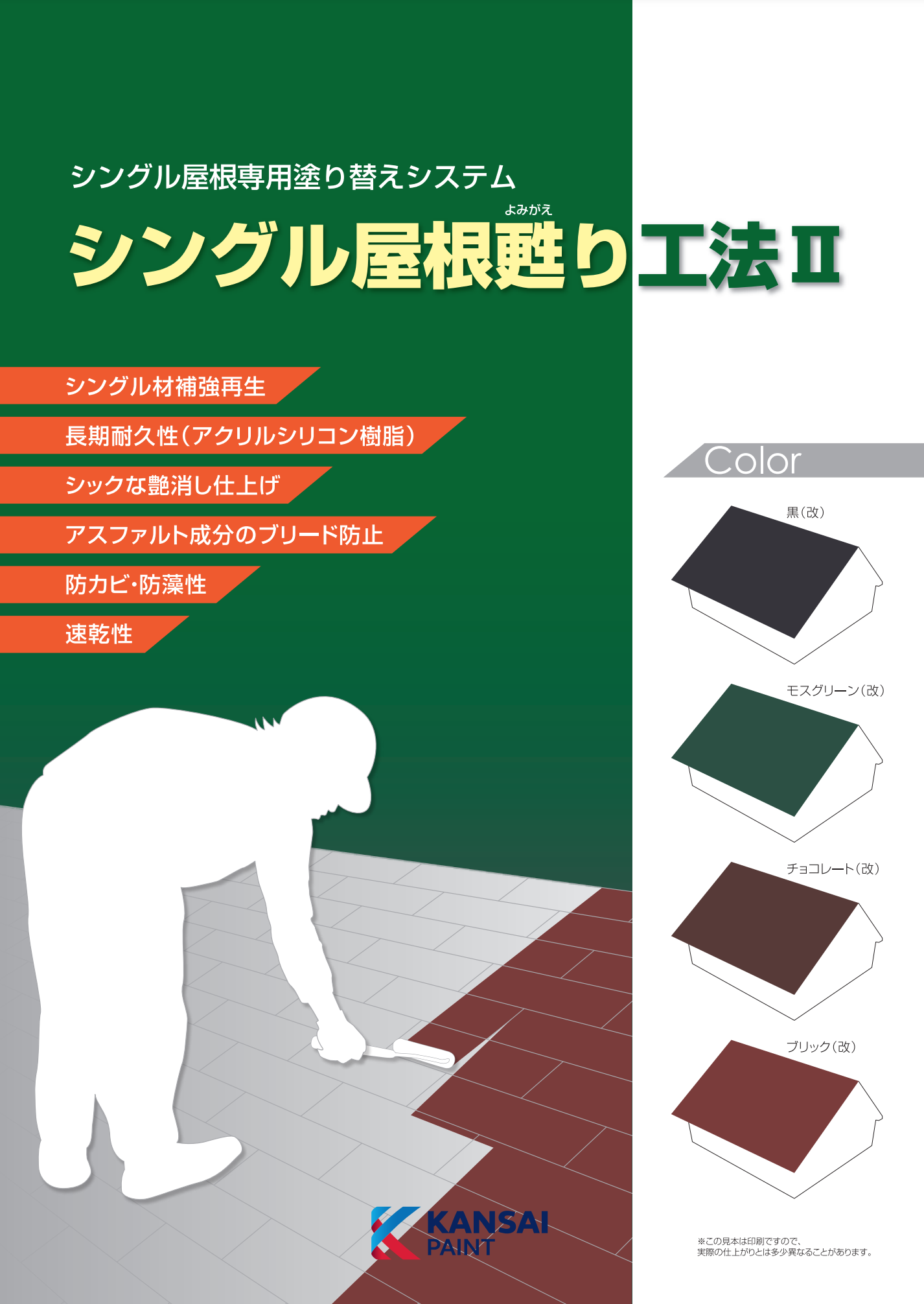 ヤネフラット 15KG ＃シングル屋根塗り替え専用上塗り塗料 ＃関西ペイント –