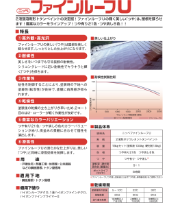 ニッペファインルーフU