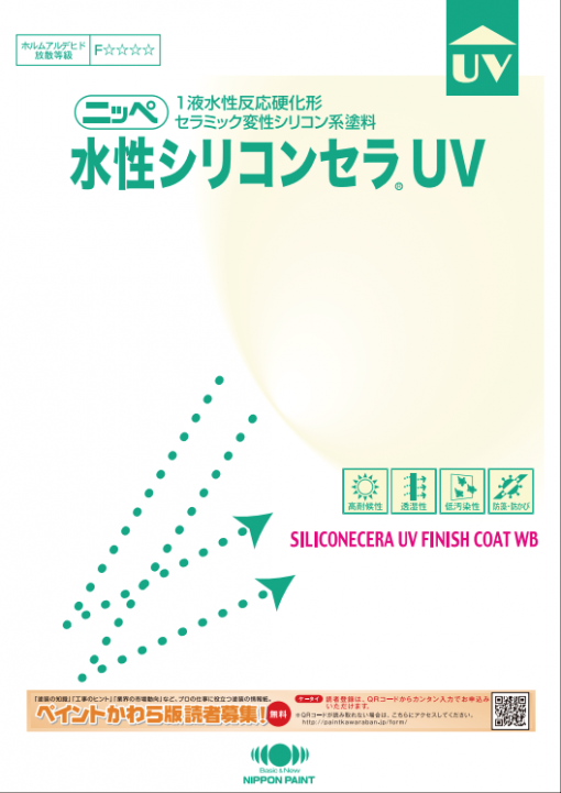 水性シリコンセラUV 　　＃窯業サイディングボードを用いた住宅外壁の塗り替えに最適！　＃日本ペイント - 画像 (2)