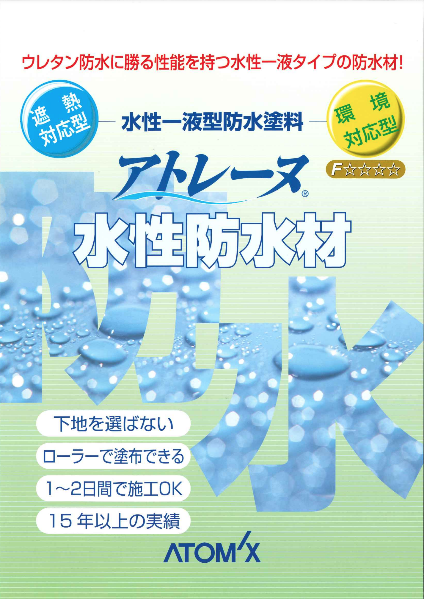 アトレーヌ水性防水材 グレー 水性1液型防水塗料 ＃コンクリートやモルタルを漏水、劣化から守る防水塗料。＃アトミクス – 塗料