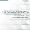 ファインシリコンフレッシュ