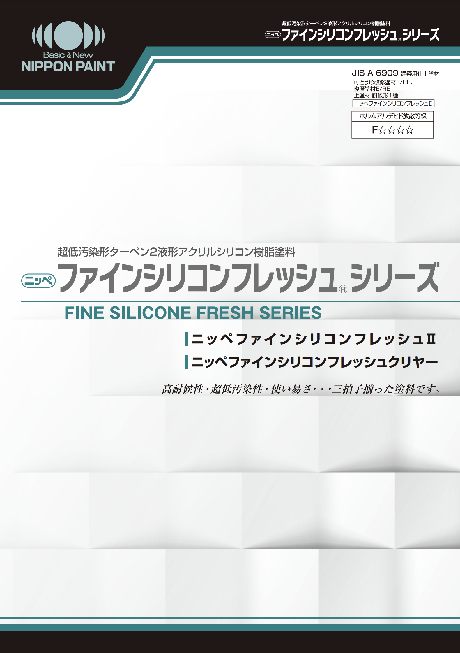 ニッペ ファインシリコンフレッシュⅡ ＃超低汚染形ターペン２液形アクリルシリコン樹脂塗料 ＃FRP貯水層外面塗装システム 弱溶剤 遮光塗料 – 