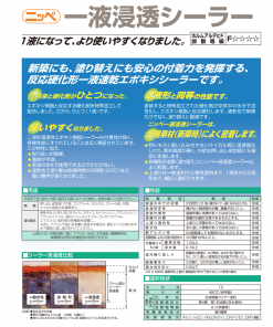 Alternative view of ニッペ　1液浸透シーラー　 15KG　＃反応硬化形エポキシ樹脂を主体とした一液速乾シーラー(溶剤タイプ)。新築にも、塗り替えにも安心の付着力を発揮する、反応硬化形一液速乾エポキシシーラーです。＃日本ペイント　＃2024年4月廃番　＃代替品は1液ファインパーフェクトシーラー