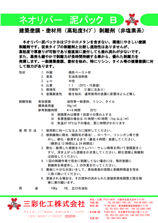 ネオリバー泥パックB 　16KG　建築塗膜・塗材用（高粘度ﾀｲﾌﾟ）剥離剤（非塩素系） - 画像 (2)