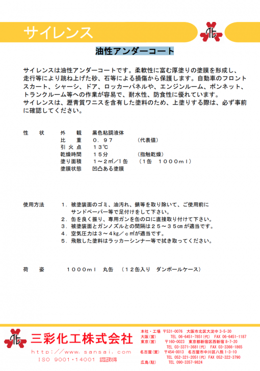 サイレンス 　1000ml×12　油性アンダーコート　＃三彩化工 - 画像 (2)