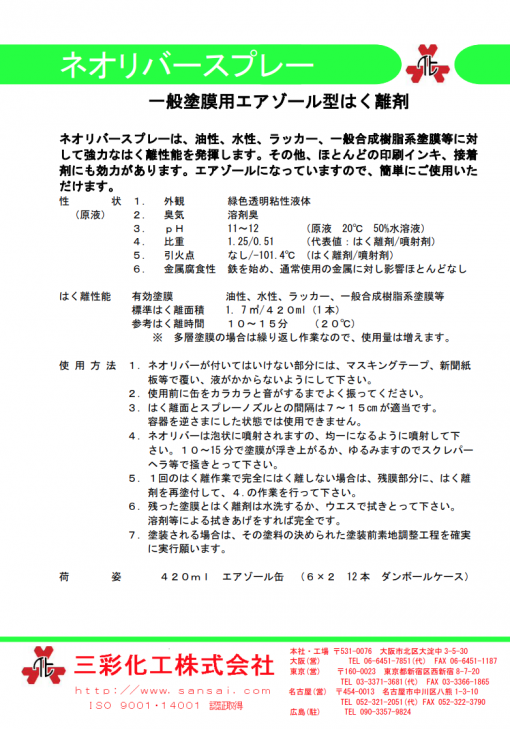 一般塗膜用エアゾール型はく離剤 　ネオリバースプレー 　420ml - 画像 (2)