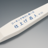仕上げ名人 W-20