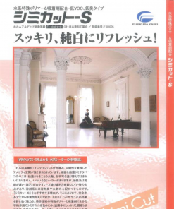 シミカットS　壁・天井・各種水系塗料およびクロス等のヤニ・シミ止め用内装シーラー材　#藤倉化成　＃20250624