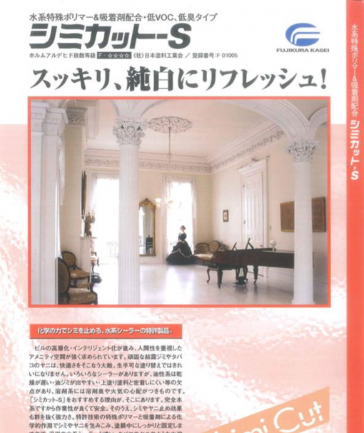 シミカットS　壁・天井・各種水系塗料およびクロス等のヤニ・シミ止め用内装シーラー材