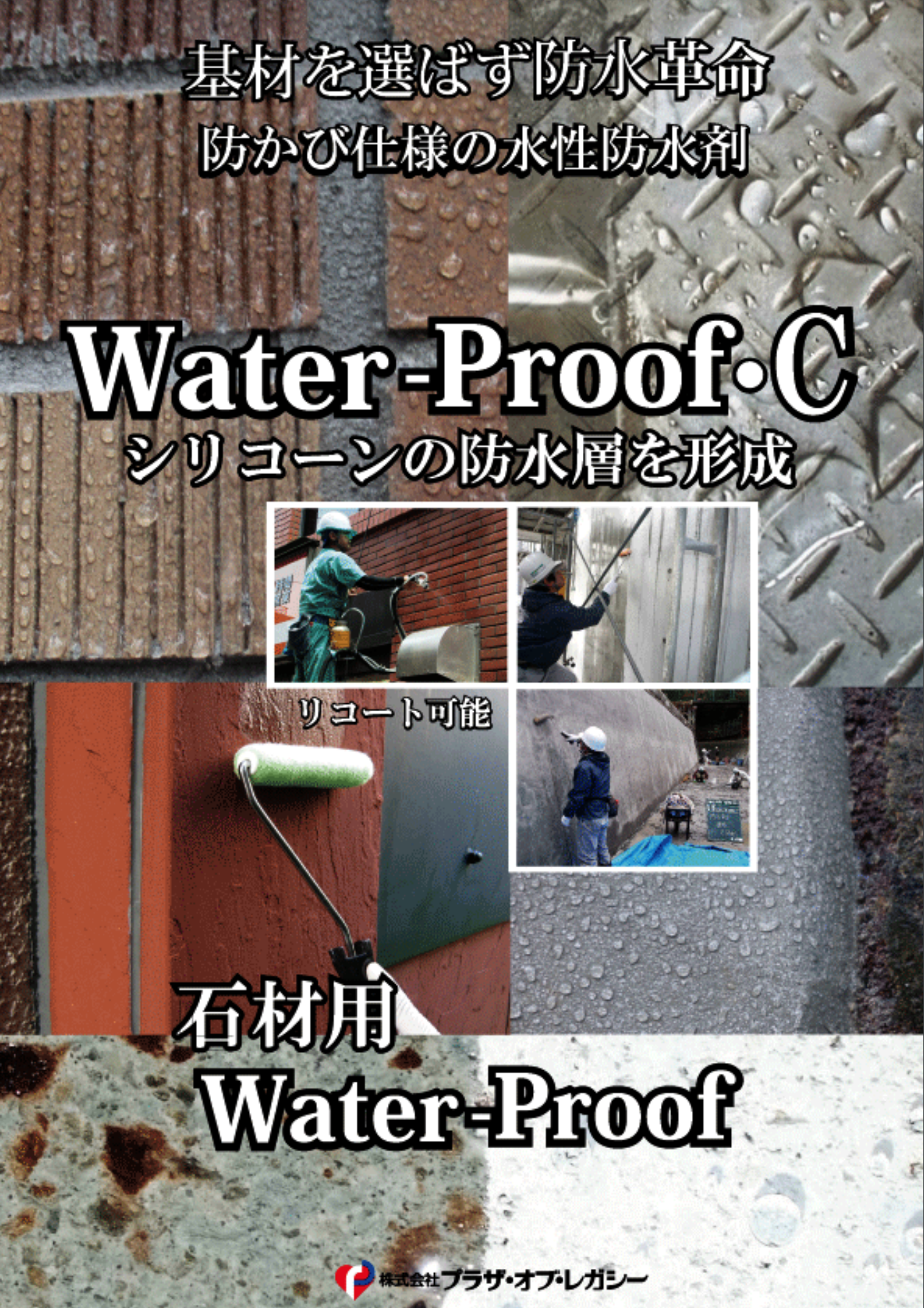 トップ ウオータープルーフ-Ｃ(Water Proof-C) 16L 浸透性水性防水材 文化庁承認