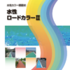 水性ロードカラー2