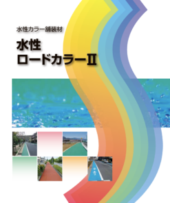 水性ロードカラー2
