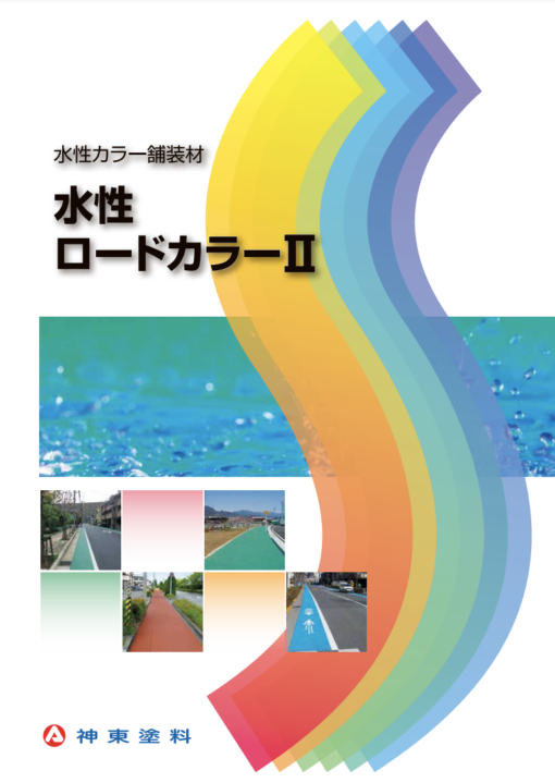 水性ロードカラー2