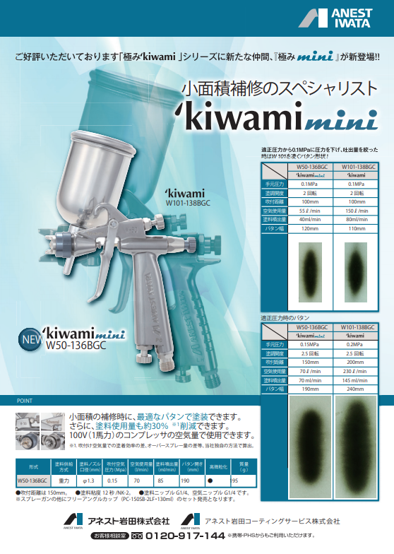 在庫限り W-50-136BGC アネスト岩田 極みシリーズ 青 1.3口径 重力式 新型カップ付