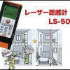 レーザー距離計 　LS-501