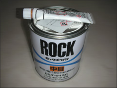 ロックポリパテ 　中目 　薄付け用　 057-0150 　1KGセット