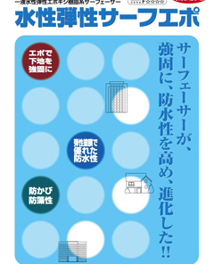 水性弾性サーフエポ　 16KG　＃一液水性弾性エポキシ樹脂系サーフェーサー　＃下地調整塗材 ＃水性＃一液＃シロ＃エポキシ樹脂系＃JIS認証＃ひび割れ追従性＃防かび・防藻性＃中性化抑制＃エスケー化研　＃可とう形改修塗材RE