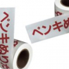 ペンキ塗りたてテープ