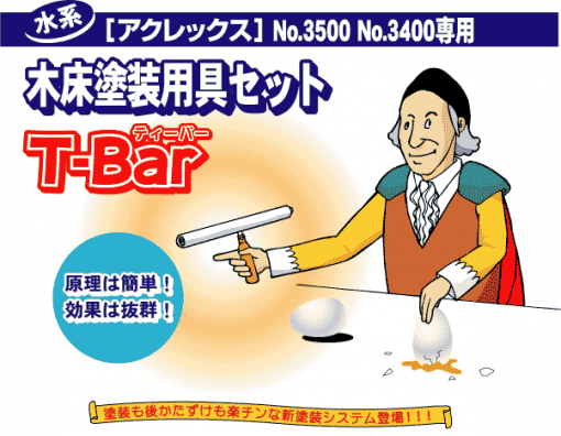 アクレックス　新型Tバーセット　＃木床塗装用具セット　＃廃番
