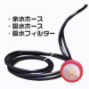 精和 余水ホース(3/8)+吸水ホース(3/4)+吸水フィルタ 3点セット 150GL用 #420004 #429003 #429007 #精和産業
