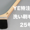 YE特注洗い刷毛(添木付き)25号 #廃番 #大塚刷毛
