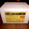 ドーロガードキットJCⅡ　 コンクリート用　 20KGセット　コンクリート舗装の薄層補修、轍掘れ補修、段差修正、RC床版の断面修復
