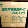 養生用布粘着テープ 　104　＃廃番