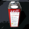 一般塗膜用刷毛塗り型はく離剤　 ネオリバー#160