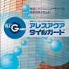 アレスアクアタイルガード 16KG #シラン系 #磁器タイル面 (目地モルタル) #磁器タイル面目地保護用 浸透性吸水防止材 #関西ペイント #磁器タイル保護塗材