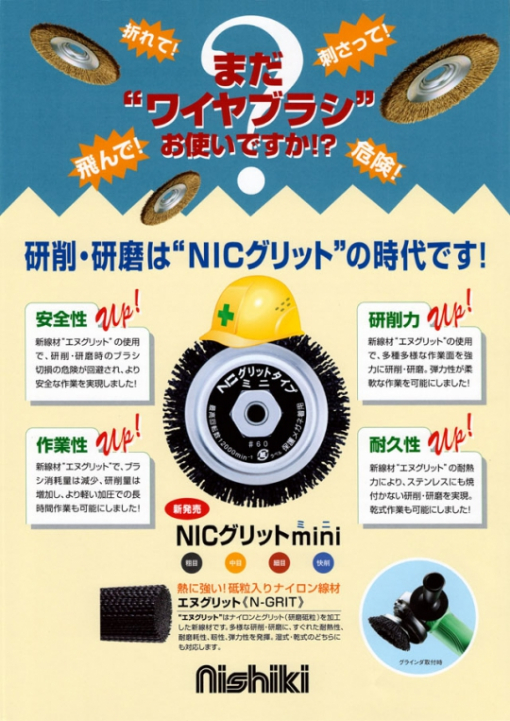 研削・研磨ブラシ NICグリットミニ スーパーシリーズ グリットタイプ EN-110N1 ＃120 中目
