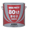 ロッククイックパテ 80LS 057-S620 夏型 3.5KG　＃廃番商品