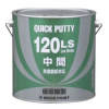 ロッククイックパテ 120LS　 057-0645 　3.5KG　＃廃番商品