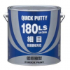 ロッククイックパテ 180LS 057-0680 3.5KG　＃廃番商品