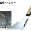 缶切ペインター