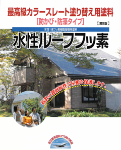 水性ルーフフッ素用下塗り　 16KG　＃廃番