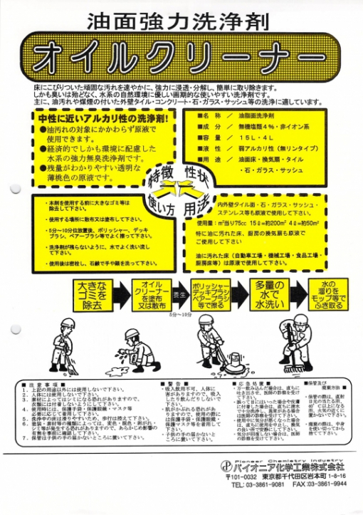 オイルクリーナー　＃床にこびりついた頑固な汚れを速やかに、強力に浸透・分解し、簡単に取り除きます。 しかも臭いは殆どなく、水系の自然環境に優しい画期的な使いやすい洗浄剤です。 主に、油汚れや煤煙の付いた外壁タイル・コンクリート・石・ガラス・サッシュ等の 洗浄に適しています。＃パイオニア化学工業