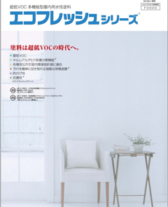 エコフレッシュ 　＃合成樹脂エマルションペイント　＃防火認定　＃水性　＃コンクリート、モルタル、石膏ボード、各種ボード、各種旧塗膜など＃エスケー化研　