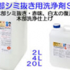 木部用シミ抜き洗浄剤S4 #木部仕上げ・木部シミ抜き・白木復元 #標準:原液~2倍希釈 #プラザ・オブ・レガシー #レブライト