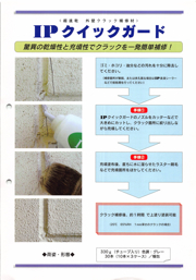 IPクイックガード　 10本　＃驚異の速乾性と充填性によりクラックを一発簡単補修　＃インターナショナルペイント
