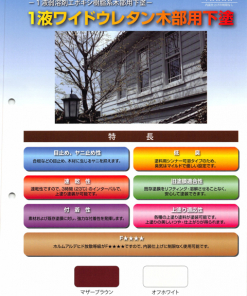 1液ワイドウレタン木部用下塗　＃一般建築物の木部塗装の目止め、下塗り　＃スズカファイン