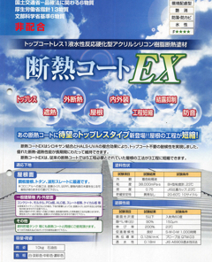 断熱コートEX 　白 　10KG　＃トップレス　＃外断熱・遮熱・結露抑制・防藻・防カビ・防水・艶消　＃東日本塗料