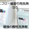 エフロ・サビ取り用洗浄剤S5 #ラスタータイルの汚れ落としは中性に近い安全な弱酸性のラスタータイル用洗浄剤S2で施工手順に沿い安全に洗浄を #プラザ・オブ・レガシー #インパラス #ドレストン