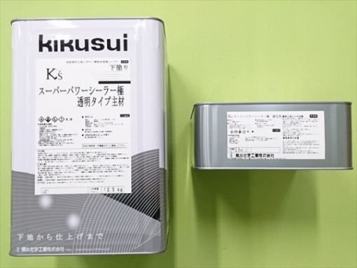 キクスイSPパワーシーラー 　15KGセット　２液弱溶剤形エポキシ樹脂系浸透性シーラー