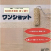 ワンショット 上塗材 8平米セット #廃番商品