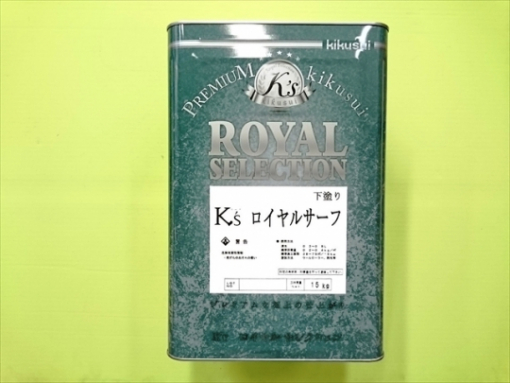 キクスイロイヤルサーフ 　 15KG　＃１液水系シリコン樹脂サーフェーサー　＃菊水化学　＃下塗材