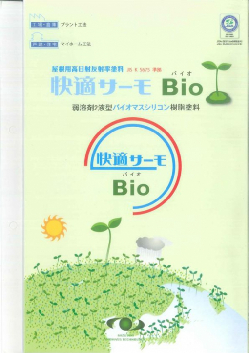 快適サーモBio 　マイホーム工法提案色　 15KGセット