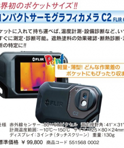 コンパクトサーモグラフィカメラ C2